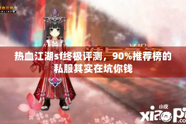 热血江湖sf终极评测,90%推荐榜的私服其实在坑你钱 热血江湖sf终极评测,90%推荐榜的私服其实在坑你钱