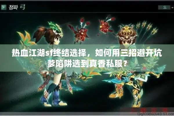 热血江湖sf终结选择,如何用三招避开坑爹陷阱选到真香私服? 热血江湖sf终结选择,如何用三招避开坑爹陷阱选到真香私服?