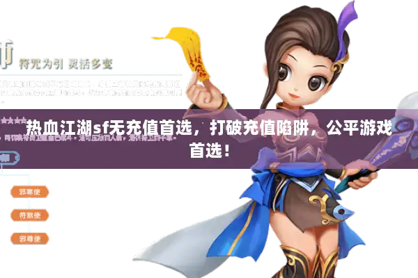 热血江湖sf无充值首选,打破充值陷阱,公平游戏首选! 热血江湖sf无充值首选,打破充值陷阱,公平游戏首选!