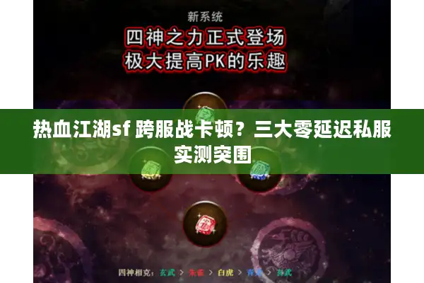 热血江湖sf 跨服战卡顿？三大零延迟私服实测突围