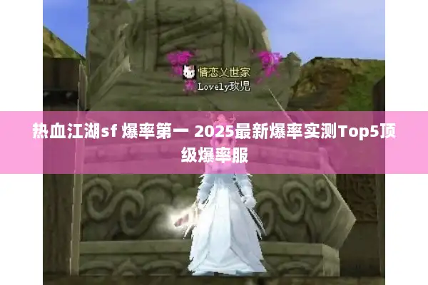 热血江湖sf 爆率第一 2025最新爆率实测Top5顶级爆率服
