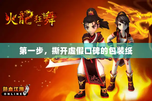 第一步,撕开虚假口碑的包装纸 第一步,撕开虚假口碑的包装纸