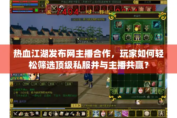 热血江湖发布网主播合作，玩家如何轻松筛选顶级私服并与主播共赢？