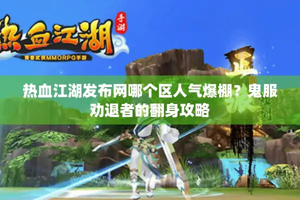 热血江湖发布网哪个区人气爆棚？鬼服劝退者的翻身攻略