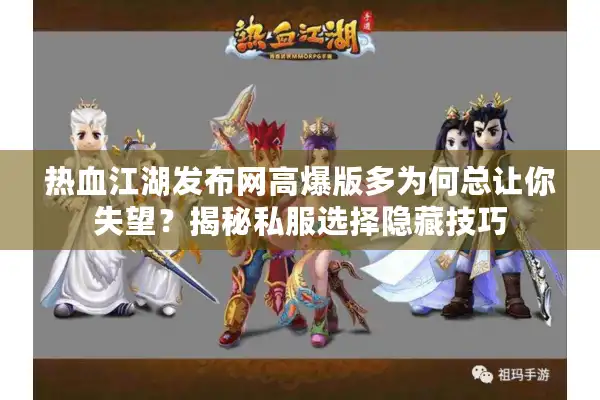 热血江湖发布网高爆版多为何总让你失望？揭秘私服选择隐藏技巧