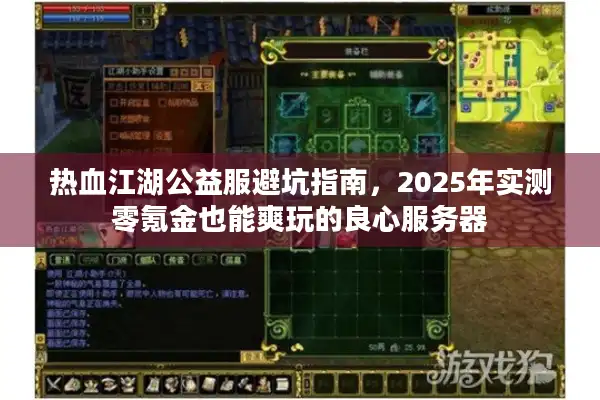 热血江湖公益服避坑指南,2025年实测零氪金也能爽玩的良心服务器 热血江湖公益服避坑指南,2025年实测零氪金也能爽玩的良心服务器