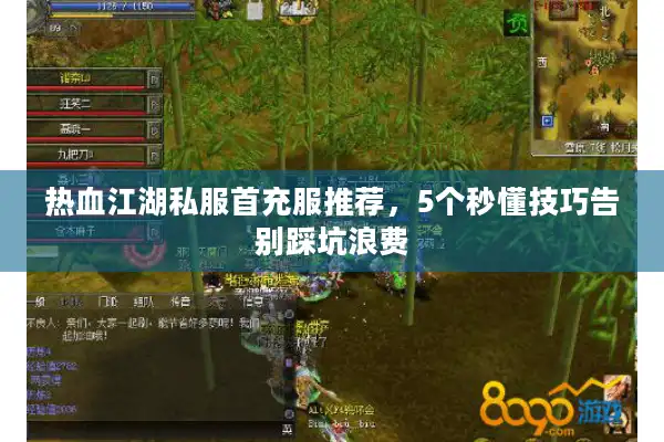 热血江湖私服首充服推荐，5个秒懂技巧告别踩坑浪费