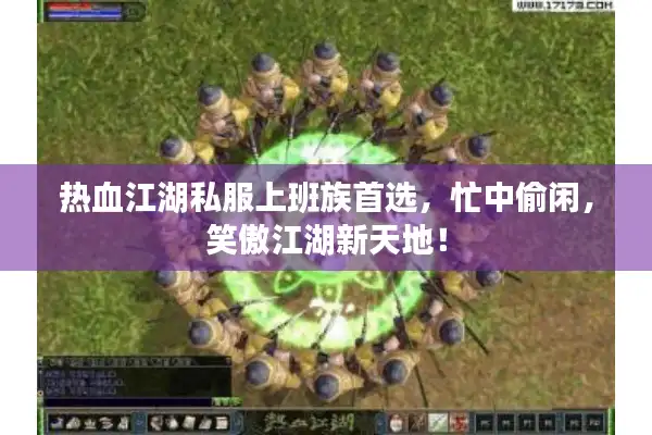 热血江湖私服上班族首选,忙中偷闲,笑傲江湖新天地! 热血江湖私服上班族首选,忙中偷闲,笑傲江湖新天地!