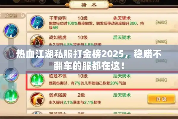 热血江湖私服打金榜2025，稳赚不翻车的服都在这！
