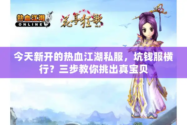 今天新开的热血江湖私服，坑钱服横行？三步教你挑出真宝贝