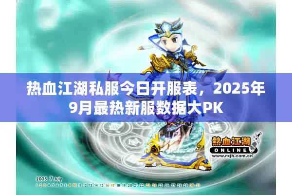 热血江湖私服今日开服表,2025年9月最热新服数据大PK 热血江湖私服今日开服表,2025年9月最热新服数据大PK