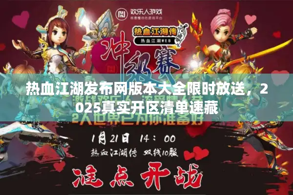 热血江湖发布网版本大全限时放送，2025真实开区清单速藏
