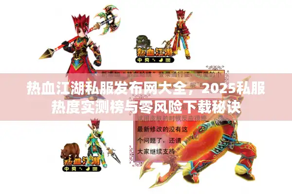热血江湖私服发布网大全，2025私服热度实测榜与零风险下载秘诀