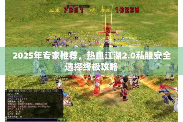 2025年专家推荐，热血江湖2.0私服安全选择终极攻略