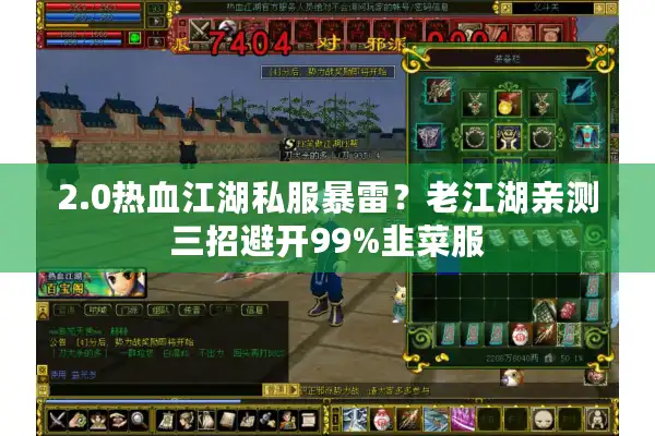 2.0热血江湖私服暴雷？老江湖亲测三招避开99%韭菜服