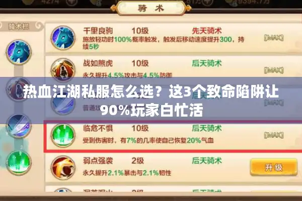 热血江湖私服怎么选？这3个致命陷阱让90%玩家白忙活