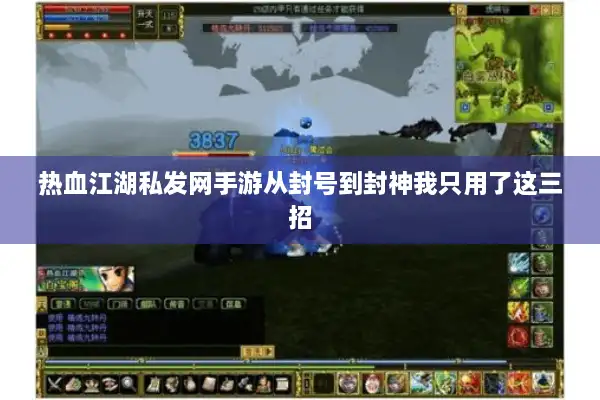 热血江湖私发网手游从封号到封神我只用了这三招