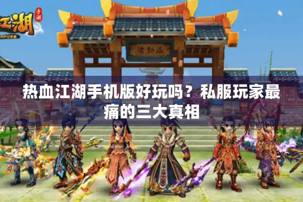 热血江湖手机版好玩吗？私服玩家最痛的三大真相