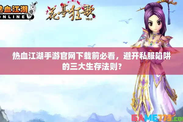 热血江湖手游官网下载前必看,避开私服陷阱的三大生存法则? 热血江湖手游官网下载前必看,避开私服陷阱的三大生存法则?