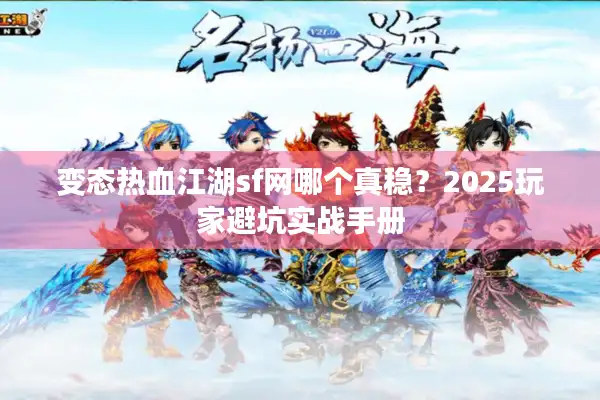 变态热血江湖sf网哪个真稳？2025玩家避坑实战手册