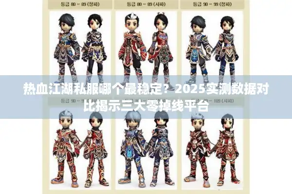 热血江湖私服哪个最稳定？2025实测数据对比揭示三大零掉线平台