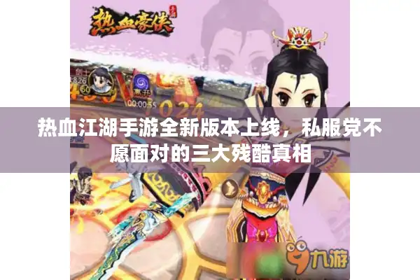 热血江湖手游全新版本上线，私服党不愿面对的三大残酷真相