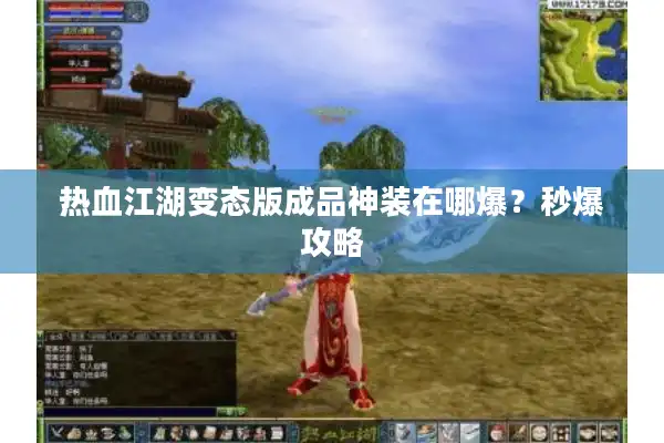热血江湖变态版成品神装在哪爆？秒爆攻略