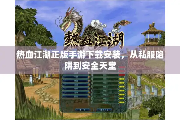热血江湖正版手游下载安装，从私服陷阱到安全天堂