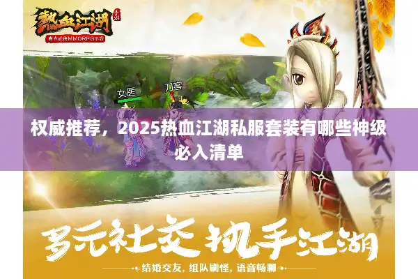 权威推荐，2025热血江湖私服套装有哪些神级必入清单