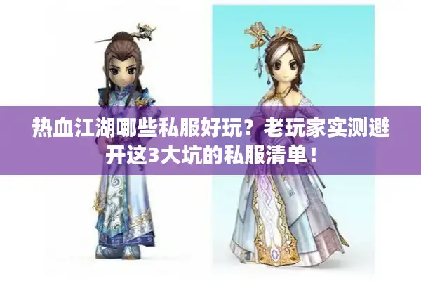 热血江湖哪些私服好玩?老玩家实测避开这3大坑的私服清单! 热血江湖哪些私服好玩?老玩家实测避开这3大坑的私服清单!