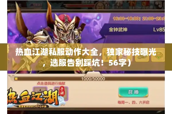 热血江湖私服动作大全，独家秘技曝光，选服告别踩坑！56字）