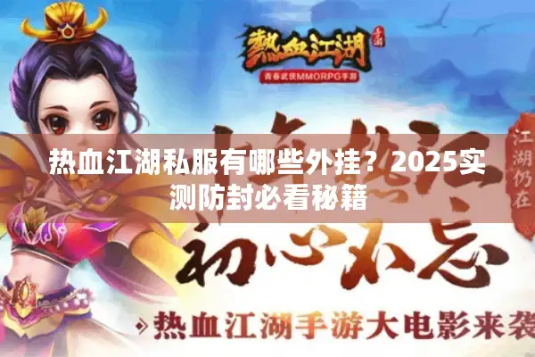 热血江湖私服有哪些外挂？2025实测防封必看秘籍