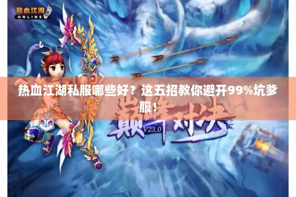 热血江湖私服哪些好？这五招教你避开99%坑爹服！