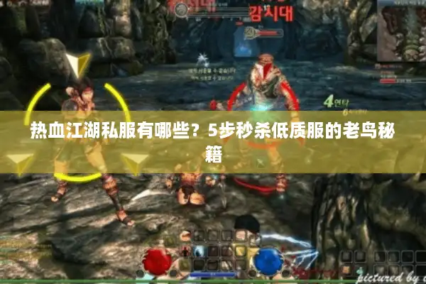 热血江湖私服有哪些?5步秒杀低质服的老鸟秘籍 热血江湖私服有哪些?5步秒杀低质服的老鸟秘籍