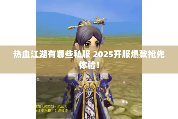 热血江湖有哪些私服 2025开服爆款抢先体验! 热血江湖有哪些私服 2025开服爆款抢先体验!