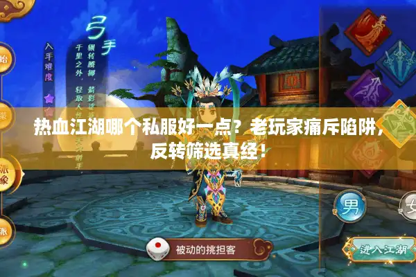 热血江湖哪个私服好一点？老玩家痛斥陷阱，反转筛选真经！