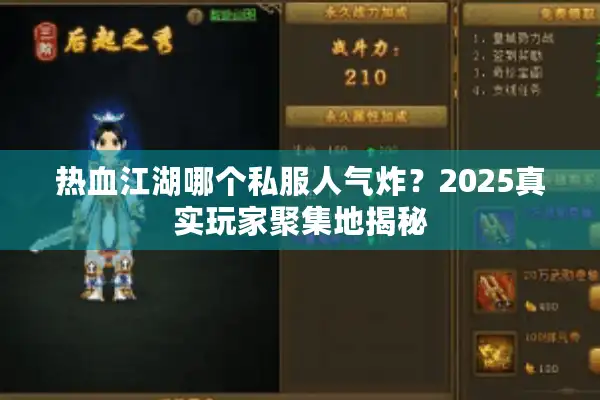 热血江湖哪个私服人气炸?2025真实玩家聚集地揭秘 热血江湖哪个私服人气炸?2025真实玩家聚集地揭秘