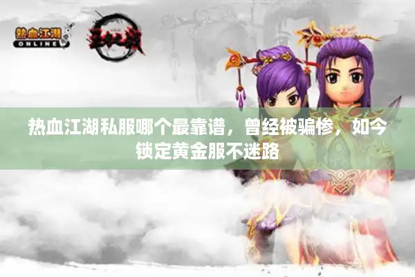 热血江湖私服哪个最靠谱,曾经被骗惨,如今锁定黄金服不迷路 热血江湖私服哪个最靠谱,曾经被骗惨,如今锁定黄金服不迷路