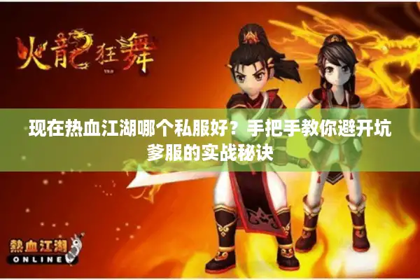 现在热血江湖哪个私服好？手把手教你避开坑爹服的实战秘诀