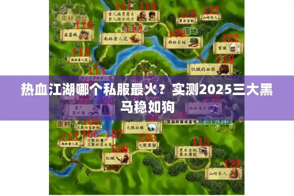 热血江湖哪个私服最火?实测2025三大黑马稳如狗 热血江湖哪个私服最火?实测2025三大黑马稳如狗