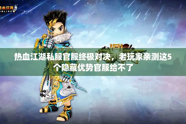 热血江湖私服官服终极对决,老玩家亲测这5个隐藏优势官服给不了 热血江湖私服官服终极对决,老玩家亲测这5个隐藏优势官服给不了