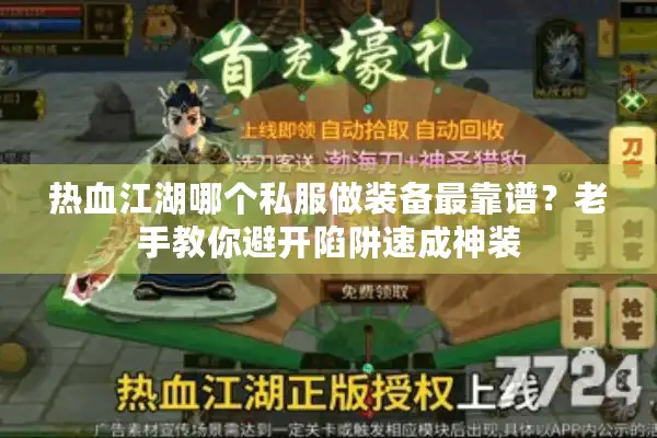 热血江湖哪个私服做装备最靠谱?老手教你避开陷阱速成神装 热血江湖哪个私服做装备最靠谱?老手教你避开陷阱速成神装