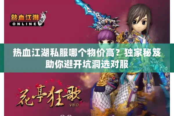 热血江湖私服哪个物价高?独家秘笈助你避开坑洞选对服 热血江湖私服哪个物价高?独家秘笈助你避开坑洞选对服