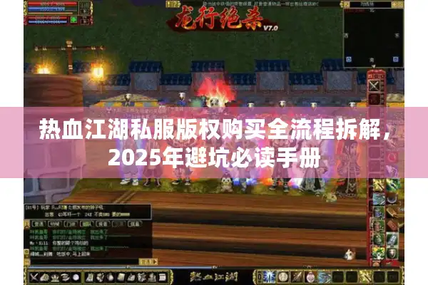热血江湖私服版权购买全流程拆解，2025年避坑必读手册
