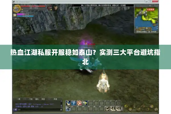 热血江湖私服开服稳如泰山?实测三大平台避坑指北 热血江湖私服开服稳如泰山?实测三大平台避坑指北