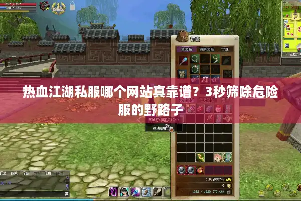 热血江湖私服哪个网站真靠谱？3秒筛除危险服的野路子