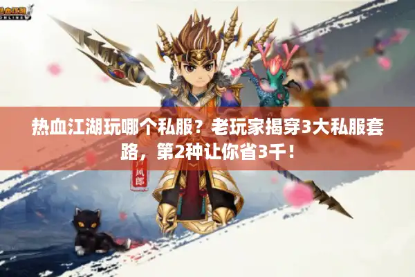 热血江湖玩哪个私服？老玩家揭穿3大私服套路，第2种让你省3千！