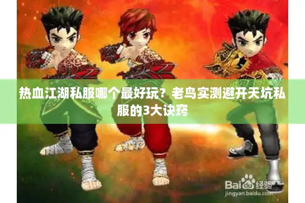 热血江湖私服哪个最好玩？老鸟实测避开天坑私服的3大诀窍