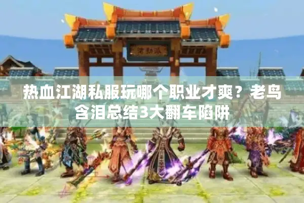 热血江湖私服玩哪个职业才爽?老鸟含泪总结3大翻车陷阱 热血江湖私服玩哪个职业才爽?老鸟含泪总结3大翻车陷阱