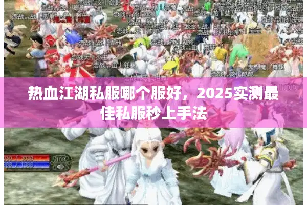 热血江湖私服哪个服好，2025实测最佳私服秒上手法
